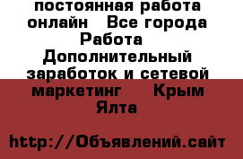 постоянная работа онлайн - Все города Работа » Дополнительный заработок и сетевой маркетинг   . Крым,Ялта